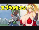 [ガチビギナー]  ミルクスプラトゥーン3 Part1 [成長記録]