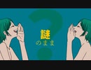 【歌ってみた／自作mv】みんなの謎なぞver.３号（さんごー）