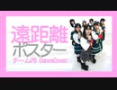 【チームPB】遠距離ポスター　dancecover【踊ってみた】
