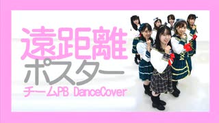 【チームPB】遠距離ポスター　dancecover【踊ってみた】