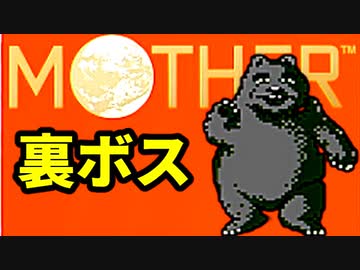生まれて初めてのMOTHERを実況プレイ part24