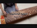 【箏で弾いてみた】Machine heart / Reizu feat.IA【楓夏】