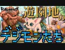 ミウを探せ！遊園地でフリーバトル！！ #29【デジモンサヴァイブ】