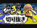 前夜祭だぁぁ！楽しすぎて脳がバグる！！part9の切り抜き【スプラトゥーン3】