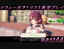 【初見実況】今度は夢の世界で錬金術をする少女の物語 part44【ソフィーのアトリエ2】