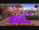 スプラトゥーン３　ガチエリア（B-）うまくなるには？スプラ３開幕！　＃２２　【スプラ３】