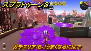 スプラトゥーン３　ガチエリア（B-）うまくなるには？スプラ３開幕！　＃２２　【スプラ３】