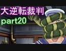 【初見実況】大逆転するよ＾＾part20【大逆転裁判1＆2】