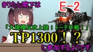 【艦これ】きりたん閣下は大規模反攻上陸！トーチ作戦！に参加するようです【E-2】