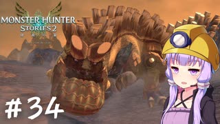 【MonsterHunterStories2】ゆかり、ライダーになります。 Part.34【VOICEROID実況】