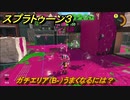 スプラトゥーン３　ガチエリア（B-）うまくなるには？スプラ３開幕！　＃２３　【スプラ３】