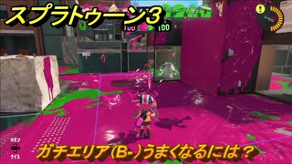 スプラトゥーン３　ガチエリア（B-）うまくなるには？スプラ３開幕！　＃２３　【スプラ３】