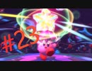 癒しを求めて、星のカービィディスカバリーを実況プレイPart23