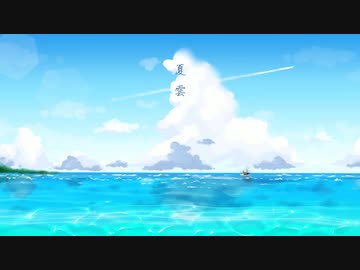 夏雲 / カシワ (original)