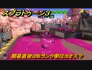 スプラトゥーン３　開幕直後のBランク帯はカオス？ガチエリア（B-）うまくなるには？スプラ３開幕！　＃２４　【スプラ３】