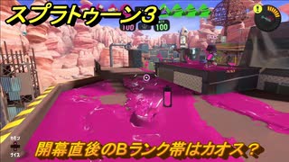 スプラトゥーン３　開幕直後のBランク帯はカオス？ガチエリア（B-）うまくなるには？スプラ３開幕！　＃２４　【スプラ３】