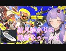 【スプラトゥーン3】結月ゆかりの風呂トゥーン！3！#1【VOICEROID実況プレイ】