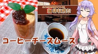 ゆかりさんと琴葉姉妹の手料理50品目  コーヒーチーズムース【2022ボイロ珈琲収穫祭】　【VOICEROIDキッチン】