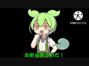 俺らを笑うずんだもん