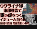 ウクライナ軍　東部戦線でロシア軍の虚を突く　イジューム危うし　米国の軍事プロフェッショナルが参加