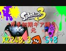 【スプラ3】片手でX目指スプラ.1【片手、初期ギア縛り】
