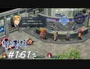 【軌跡シリーズ】英雄伝説　零の軌跡：改実況：個人的な慈善事業（#161）【制覇を目指して】