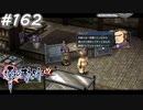 【軌跡シリーズ】英雄伝説　零の軌跡：改実況：押し問答（#162）【制覇を目指して】