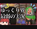 【スプラトゥーン3】ゆっくり実況界最弱によるスプラトゥーン実況 その1【ゆっくり実況】
