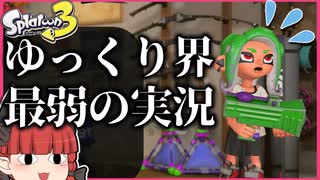 【スプラトゥーン3】ゆっくり実況界最弱によるスプラトゥーン実況 その1【ゆっくり実況】