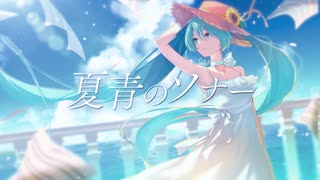 夏青のソナー/初音ミク