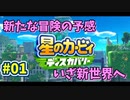 【星のカービィ ディスカバリー】異世界であれもこれもほおばり隊！_Part1【実況】
