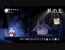 ゆっくりぐだぐだHOLLOW　KNIGHT　その5