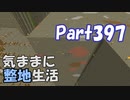 【Minecraft】気ままに整地生活Part397【ゆっくり実況】