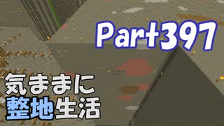 【Minecraft】気ままに整地生活Part397【ゆっくり実況】