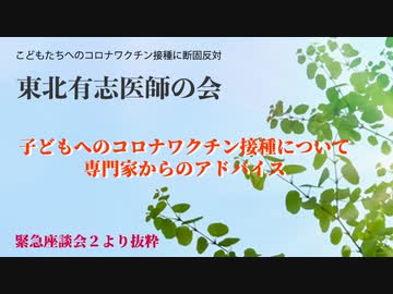 子どもへのコロナワクチン接種について専門家からのアドバイス、効果やリスクについて【東北有志医師の会緊急座談会２より抜粋】
