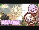 【地球防衛軍6】ゆかりさんとEDF6　ミッション021 銀白の船団【ゆづきず】
