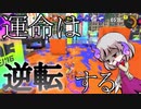 【スプラトゥーン3】ドレサグが行くスプラ3　Part1【ゆっくり実況】　