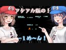 【よめ】スーパーマリオの-1面【だんな】