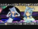 【カスタムキャスト】『entrance to you』そし*ネコが踊ってみた【プチ音楽祭】エイプリール企画