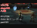 [FF12TZA] 自由に弱くてニューゲーム part101 トライアルstage100 ハメ編 [ゆっくり実況]