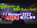 【F1 manager 2022って？】待望のF1運営シミュレーション！！ゲーム内容をお伝えします。