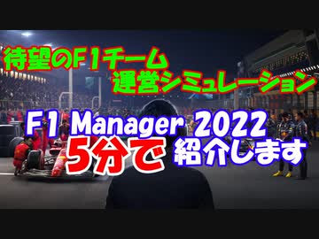 【F1 manager 2022って？】待望のF1運営シミュレーション！！ゲーム内容をお伝えします。