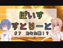 【ソフトウェアトーク劇場】ぼいすすとりーと ＃７「あなた誰！？」