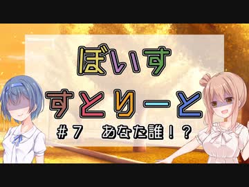 【ソフトウェアトーク劇場】ぼいすすとりーと ＃７「あなた誰！？」