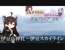 【VOICEROID旅行】雨の中、伊豆スカイラインにて。【伊豆旅行記＃２】