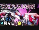 #ウォーゾーン ９月９日、プレイリスト確認と、おまけ。２０２２年【CoD:Warzone】