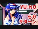 YU-NO◆健全青少年のとても健全な非日常【実況】99