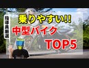 【指導員厳選】初心者におすすめの乗りやすい中型バイクTOP5