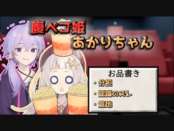 腹ペコ姫あかりちゃん（映画館編）