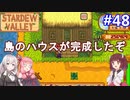 【Stardew Valley】たまにはのんびり3人で：part48【VOICEROID実況プレイ】